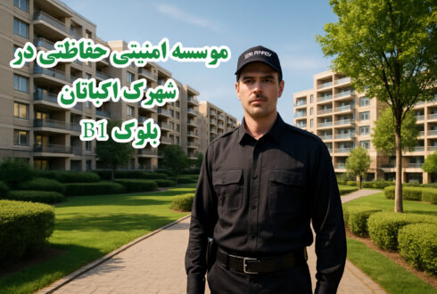 مؤسسه حفاظتی در شهرک اکباتان | خدمات امنیتی حرفه‌ای در دفتر جدید بلوک B1