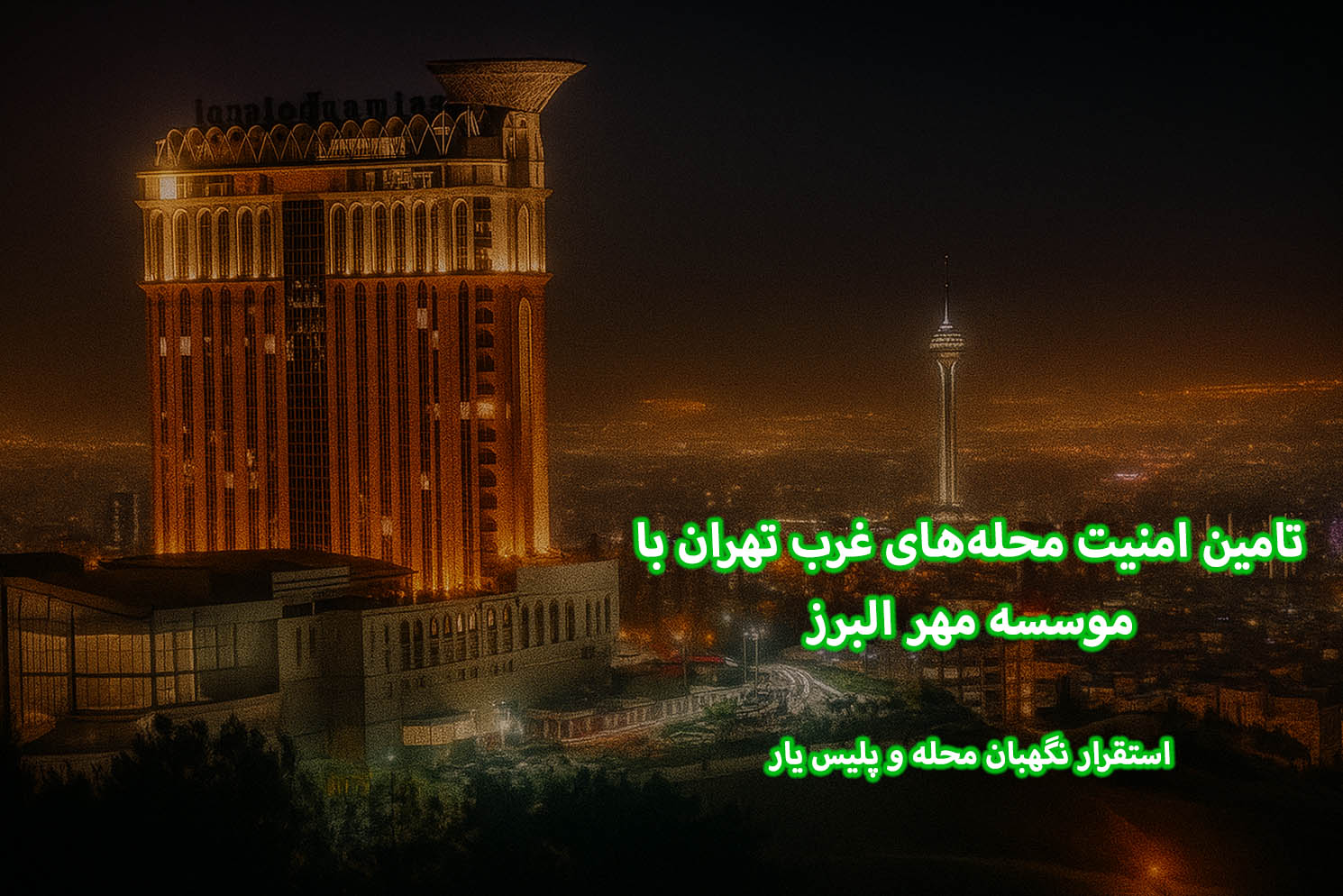 تامین امنیت محله‌های غرب تهران با موسسه مهر البرز | استقرار نگهبان محله و پلیس یار